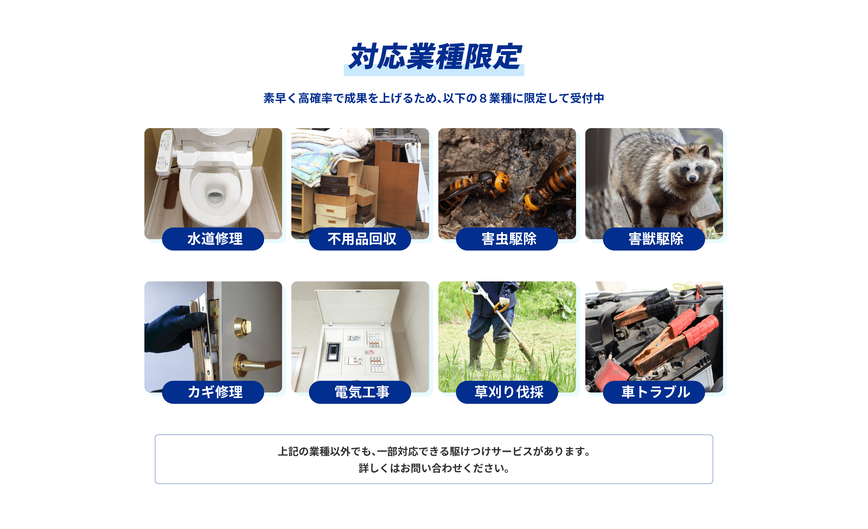 対応業種限定