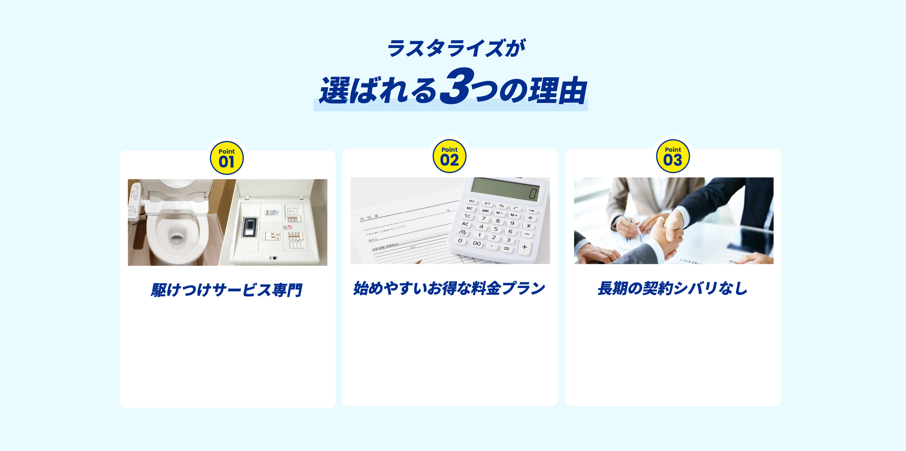 選ばれる3つの理由