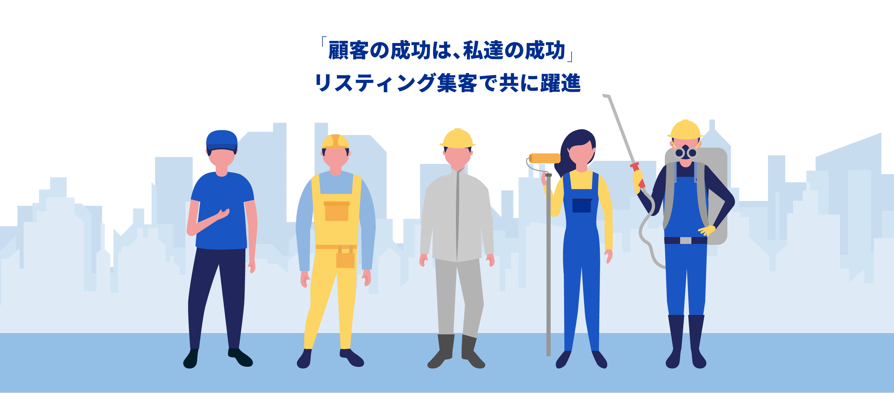 顧客の成功は、私たちの成功