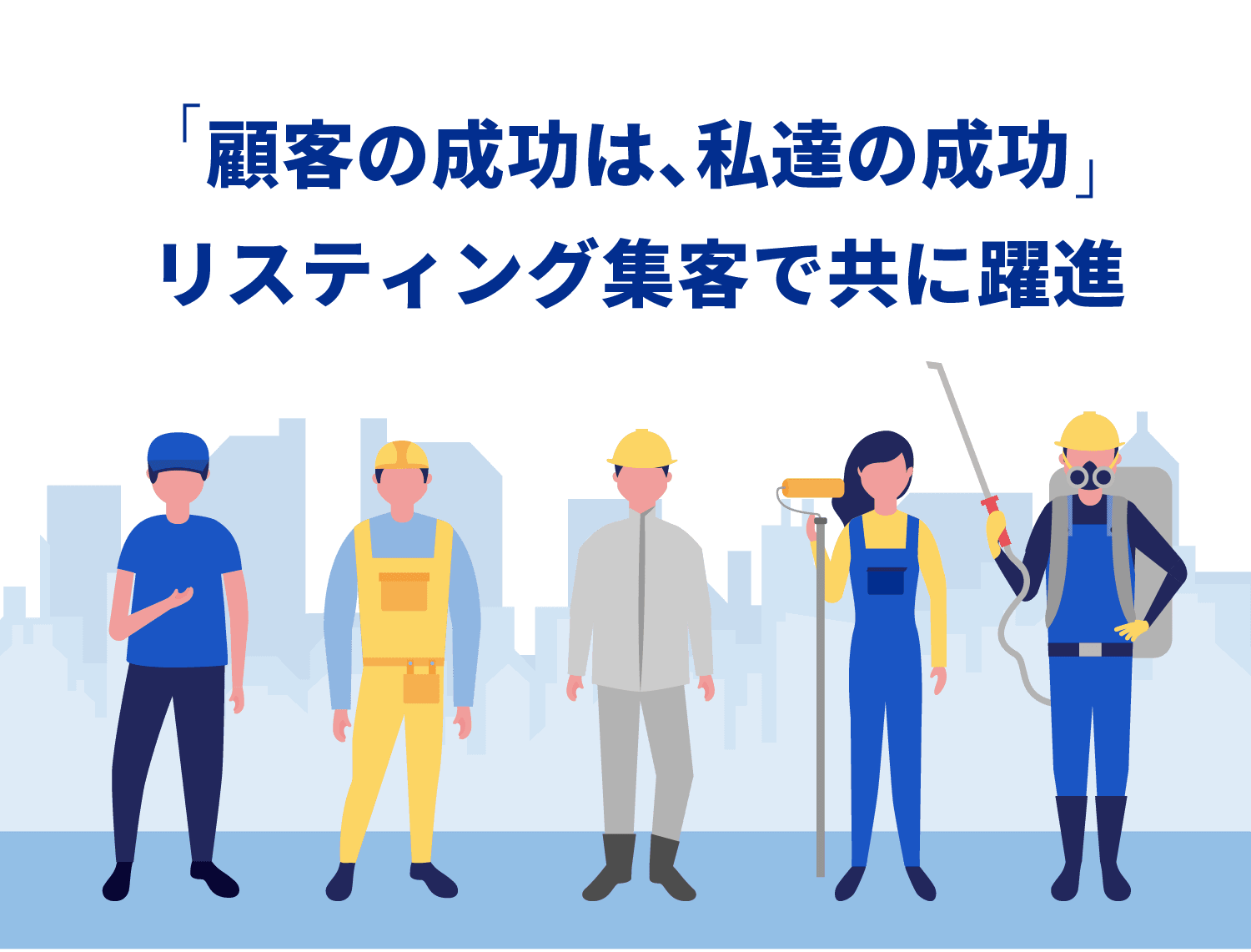 顧客の成功は、私たちの成功
