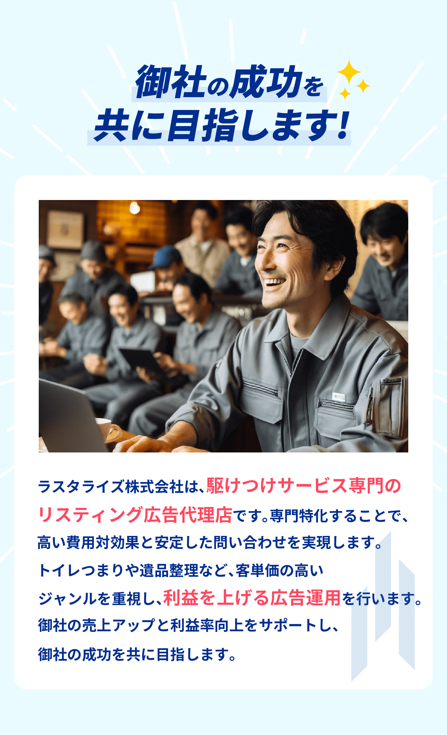 御社の成功を共に目指します